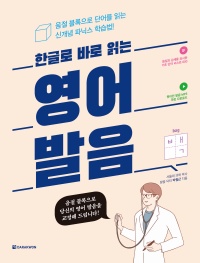 한글로 바로 읽는 영어 발음